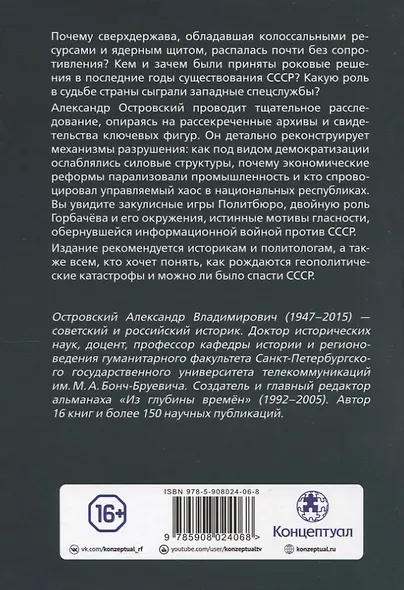 Глупость или измена? Расследование гибели СССР - фото 2