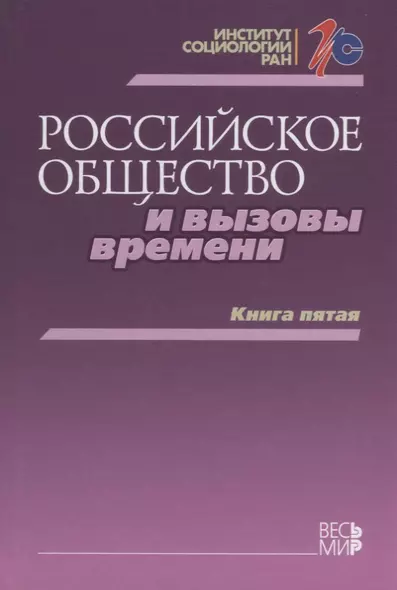 Российское общество и вызовы времени. Книга пятая - фото 1