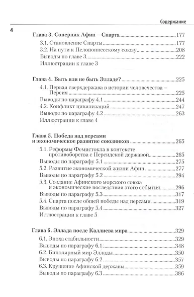 Эллада. Свет разума и культ военной силы - фото 3