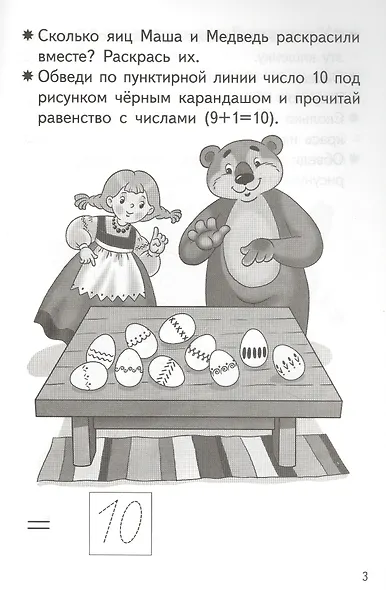 Прибавляем и вычитаем. Число 10. Для детей 5-6 лет - фото 2