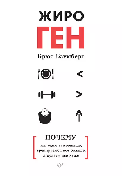 ЖироГен. Почему мы едим все меньше, тренируемся все больше, а худеем все хуже - фото 1