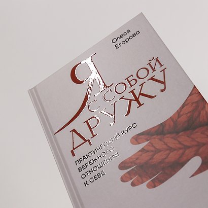 Я с собой дружу: Практический курс бережного отношения к себе - фото 6