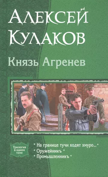 Князь Агренев На границе тучи ходят хмуро Оружейникъ Промышленникъ (Трилогия в одном томе) Кулаков - фото 1