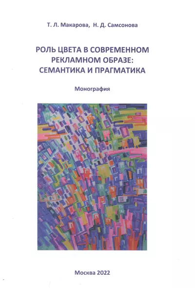 Роль цвета в современном рекламном образе. Семантика и прагматика. Монография - фото 1