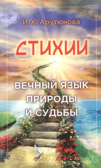 Стихии. Вечный язык природы и судьбы - фото 1