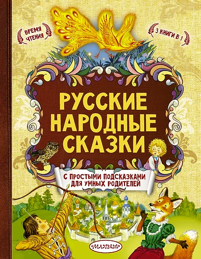 Русские народные сказки - фото 1