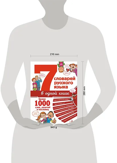 7 словарей русского языка в одной книге - фото 3