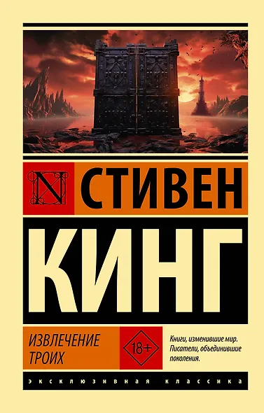 Извлечение троих: из цикла "Темная Башня" - фото 1