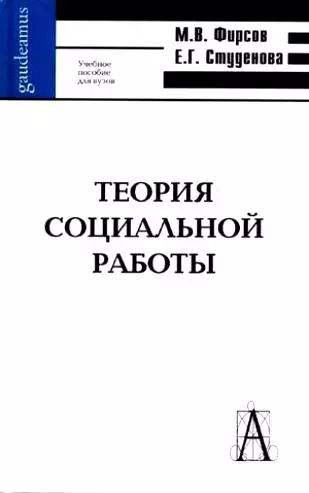 Технология социальной работы: Учебное пособие для вузов. Изд. 2-е - фото 1