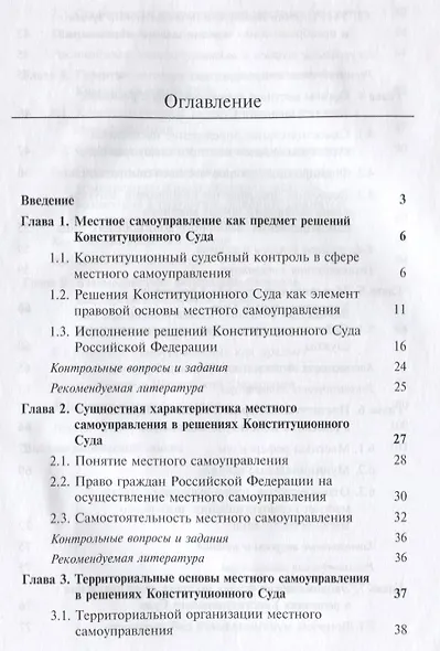 Местное самоуправление в решениях Конституционного Суда РФ Уч. пос. (мMagister) Чихладзе - фото 2