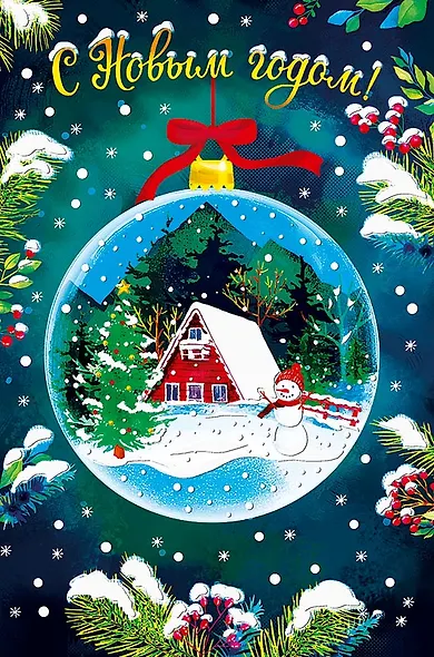 Арт Дизайн Открытка двойная Новый год код 240Н - фото 9