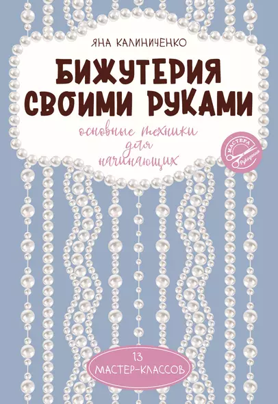 Бижутерия своими руками. Основные техники для начинающих - фото 1