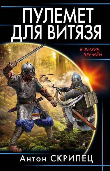 Пулемет для витязя - фото 1