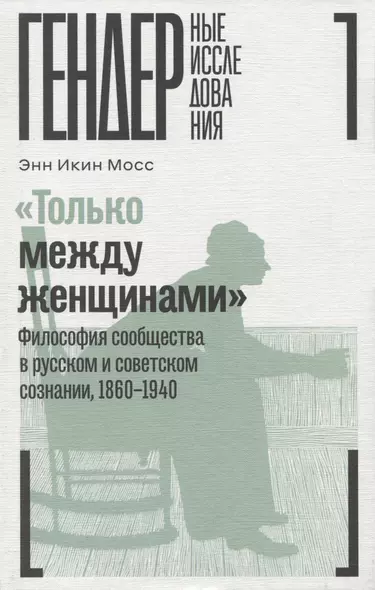 «Только между женщинами»: Философия сообщества в русском и советском сознании, 1860–1940 - фото 1