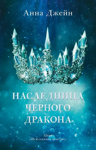 Комплект книг Анны Джейн "Наследница черного дракона", "Тайна черного дракона" - фото 2
