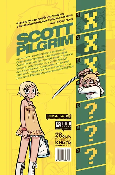 Скотт Пилигрим берется за ум. Том 4 - фото 2