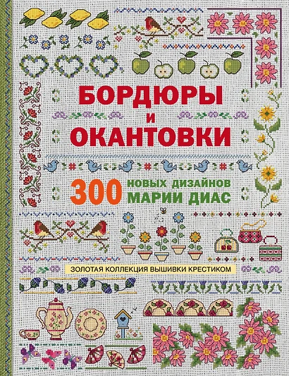 Золотая коллекция вышивки крестиком. Бордюры и окантовки. 300 новых дизайнов Марии Диас - фото 1