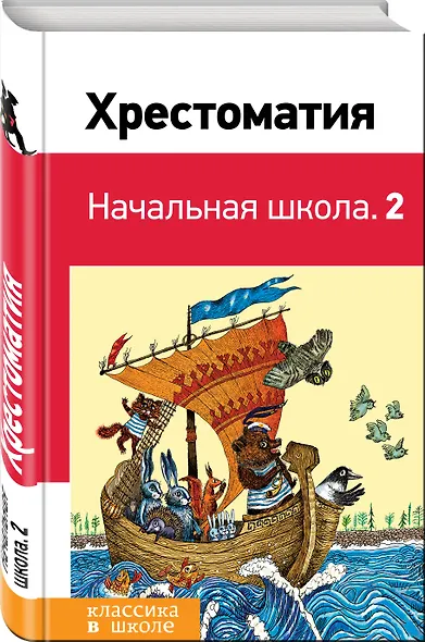 Хрестоматия. Начальная школа. 2 - фото 3