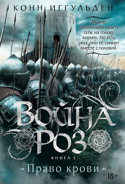 Война роз. Книга 3. Право крови - фото 1