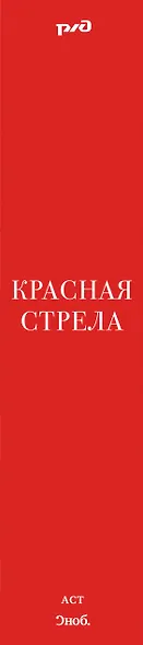 Красная стрела : [рассказы, эссе] - фото 4