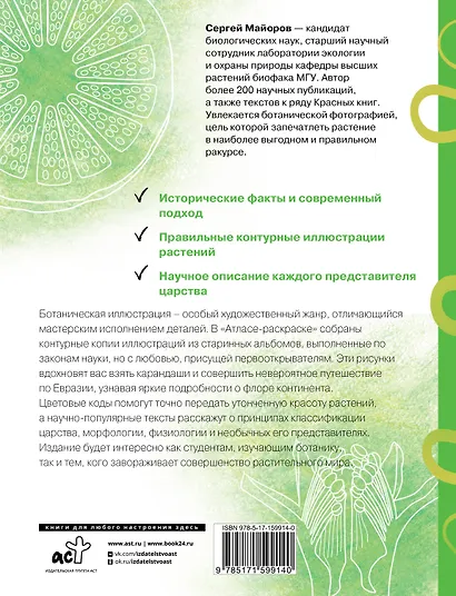 Ботаника. Атлас-раскраска - фото 2