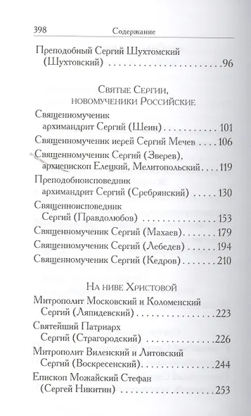 Святые угодники Божии. Сергий: сборник - фото 3
