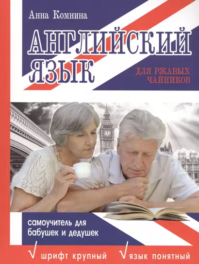 Английский язык для ржавых чайников: самоучитель для бабушек и дедушек - фото 1