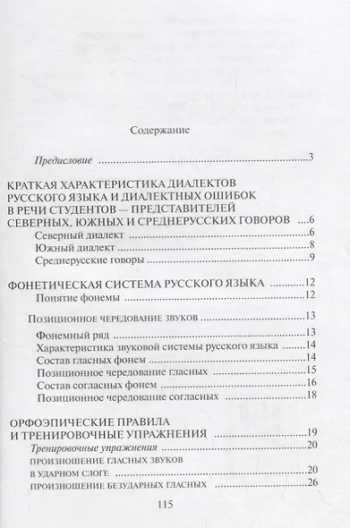 Русское литературное произношение. Учебно-методическое пособие для студентов и педагогов театральных вузов - фото 2