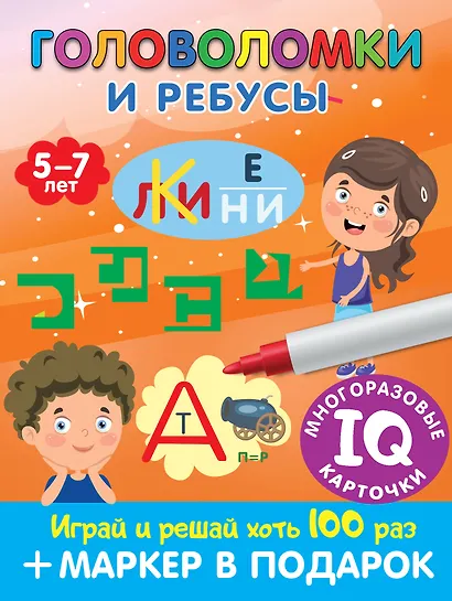 Головоломки и ребусы. Пиши-стирай. Для детей 5–7 лет - фото 1