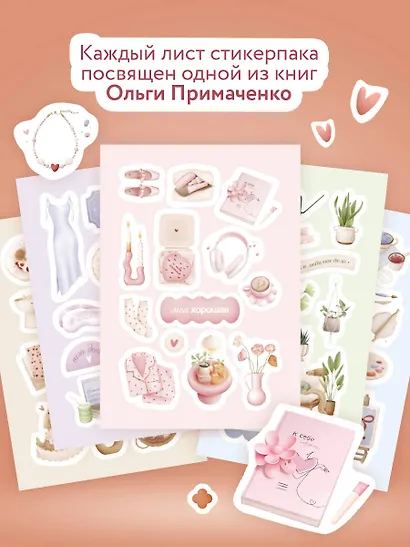 Нежность деталей. Набор стикеров А5 от Ольги Примаченко (5 листов стикеров) - фото 4