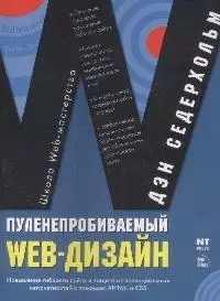 Пуленепробиваемый Web-дизайн: Повышение гибкости сайта и защита от потенциальных неприятностей - фото 1