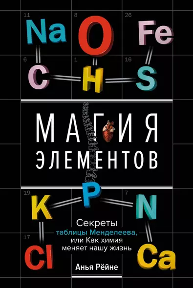 Магия элементов. Секреты таблицы Менделеева, или Как химия меняет нашу жизнь - фото 1