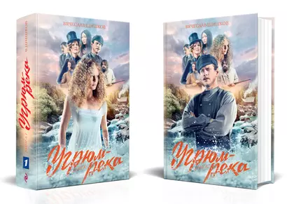 Угрюм-река. Книга 1. Книга 2 (комплект из 2 книг) - фото 1