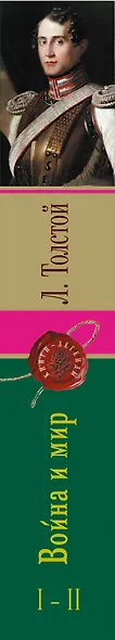Война и мир. Том I-II - фото 5