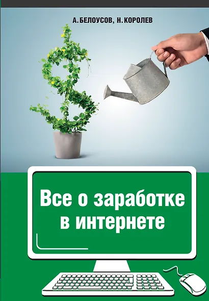 Все о заработке в Интернете - фото 1