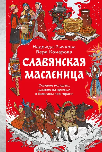 Славянская масленица. Соление молодых, катание на прялках и балаганы под горами - фото 1