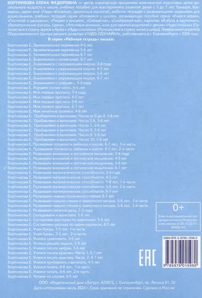 Развиваем внимание и логическое мышление (для детей 6-7 лет) - фото 2