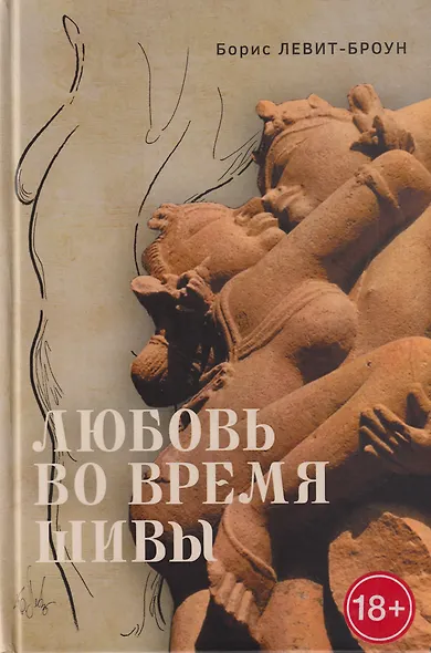 Любовь во время Шивы. Сказка, рассказанная самому себе - фото 1