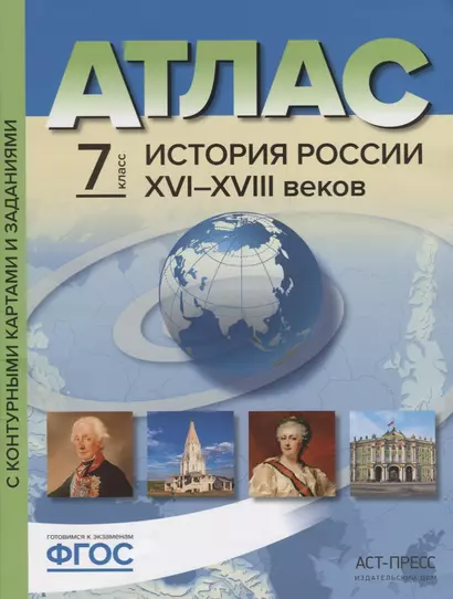 Атлас "История России XVI-XVIII веков" с контурными картами и контрольными заданиями. 7 класс - фото 1