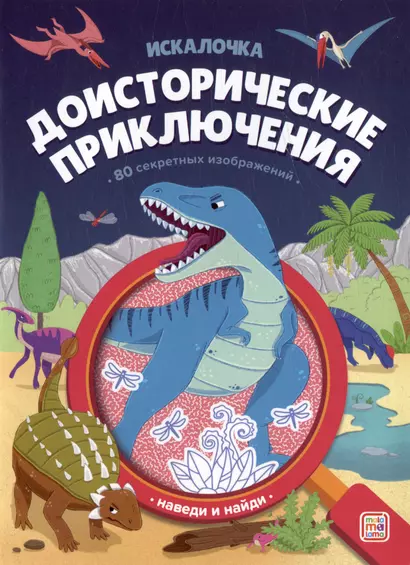 Доисторические приключения: книжка с лупой - фото 1