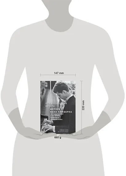 Подмосковные вечера. История Вана Клиберна. Как человек и его музыка остановили холодную войну - фото 4