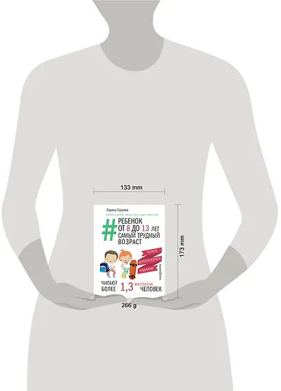 Ребенок от 8 до 13 лет: самый трудный возраст. Новое дополненное издание - фото 9