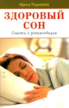 Здоровый сон (мягк). Радунцова И. (Диля) - фото 1
