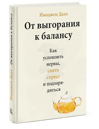 От выгорания к балансу. Как успокоить нервы, снять стресс и подзарядиться - фото 3