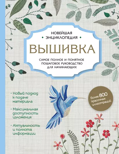 Вышивка. Полное пошаговое руководство для начинающих. Новейшая энциклопедия - фото 1