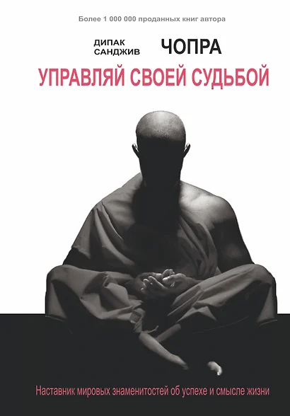 Управляй своей судьбой. Наставник мировых знаменитостей об успехе и смысле жизни - фото 1