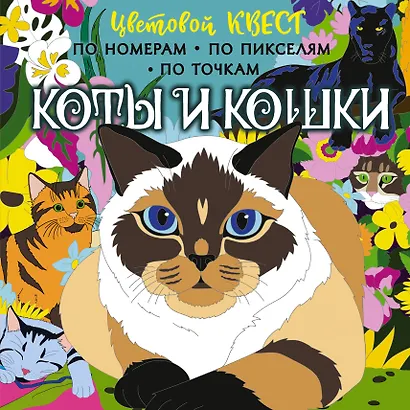 Коты и кошки - фото 1