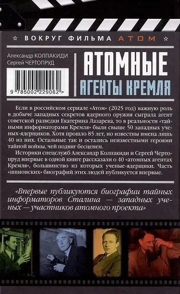 Атомные агенты Кремля. Западные ученые укравшие секреты ядерной бомбы - фото 2