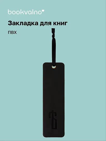 Закладка для книг «Русская коллекция. Ять», ПВХ, Bookvalno - фото 1