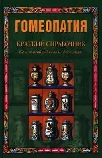 Гомеопатия: Краткий справочник: Самая необходимая информация - фото 1